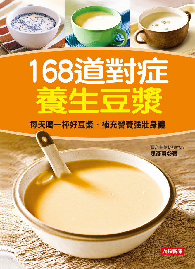 //福利品//健康好食在 (9)：168道對症養生豆漿