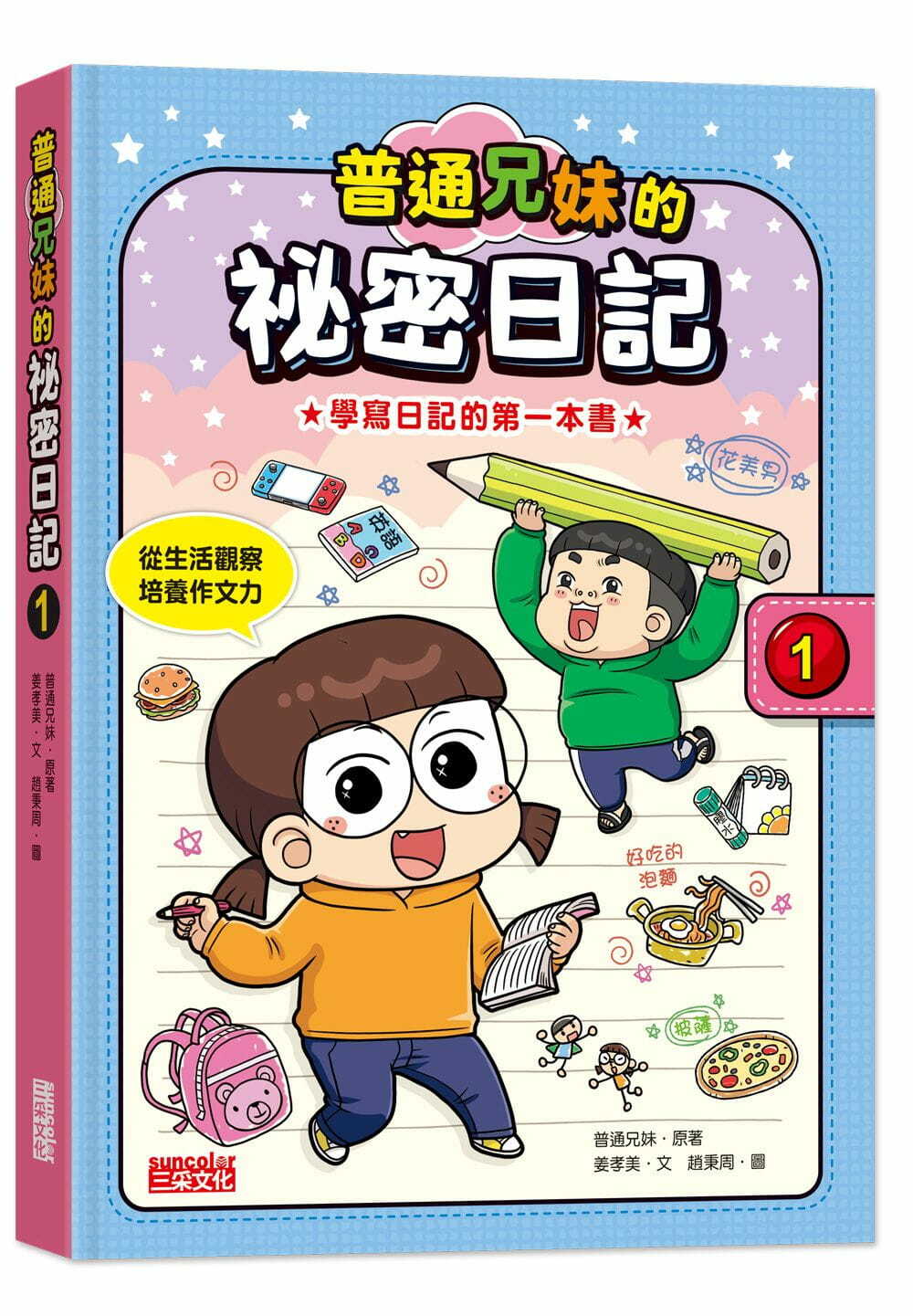 普通兄妹的祕密日記1