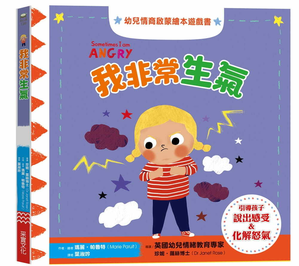 我非常生氣：幼兒情商啟蒙繪本遊戲書