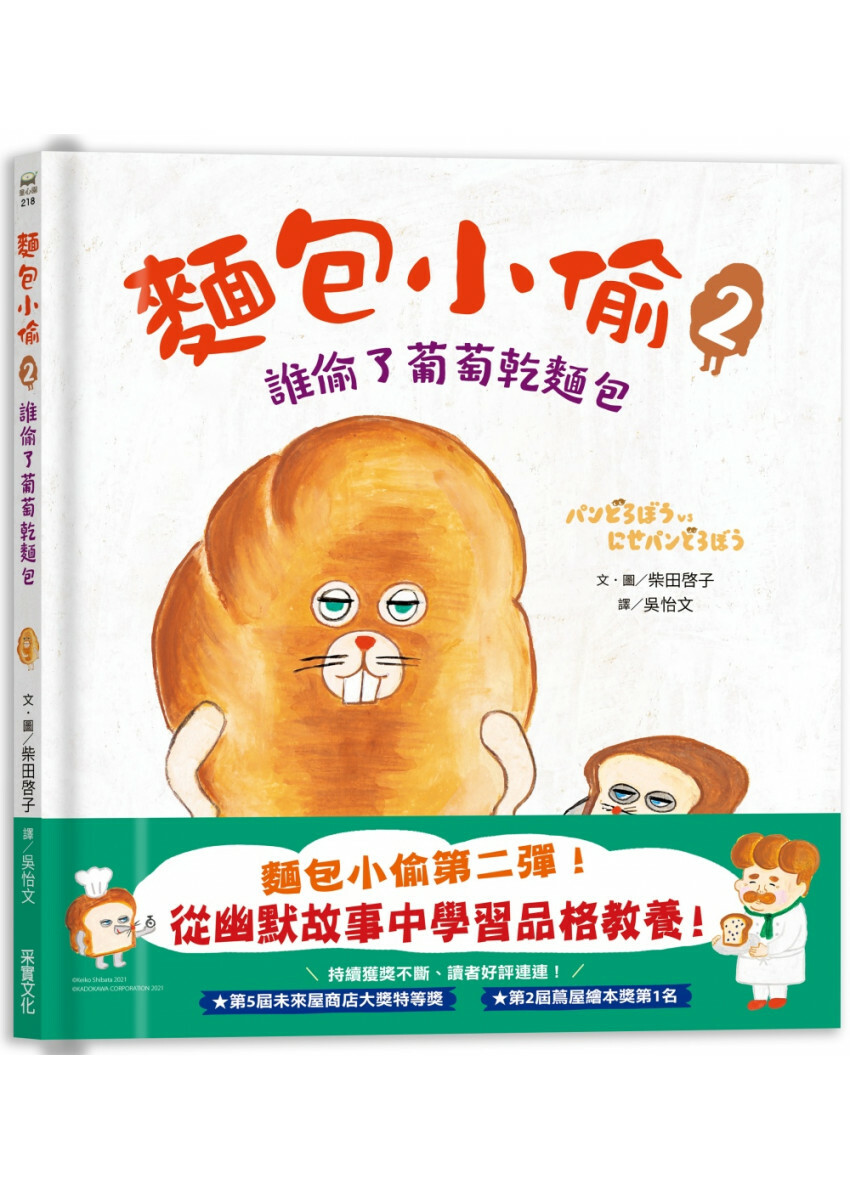 麵包小偷2：誰偷了葡萄乾麵包