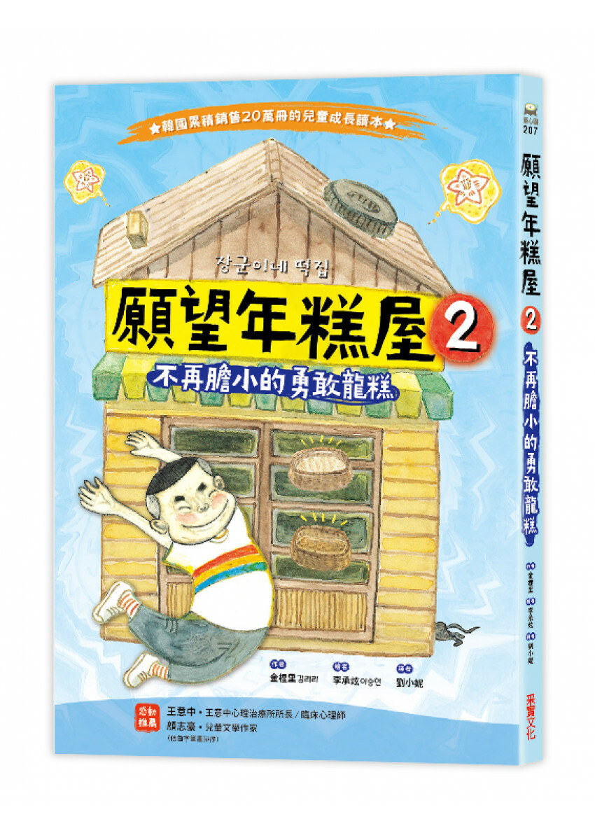 願望年糕屋2：不再膽小的勇敢龍糕