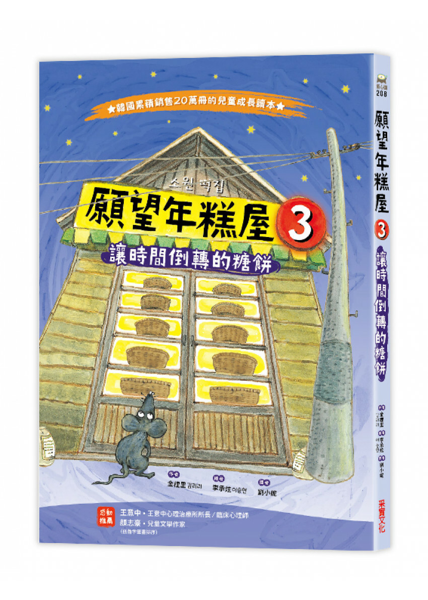 願望年糕屋3：讓時間倒轉的糖餅