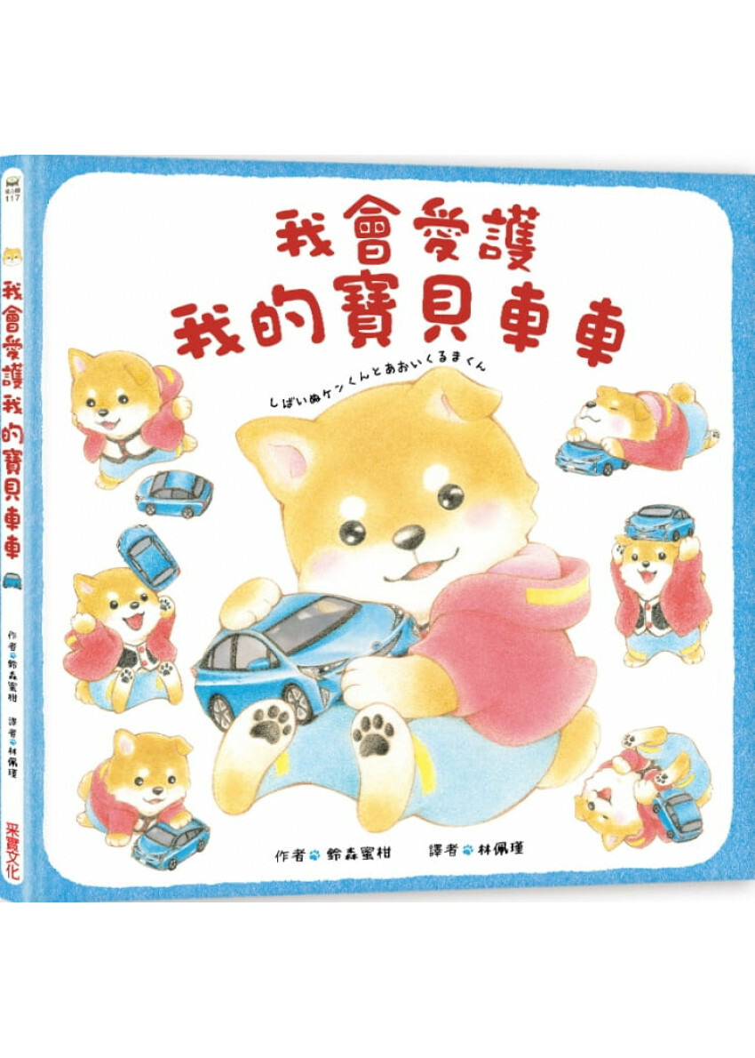 我會愛護我的寶貝車車