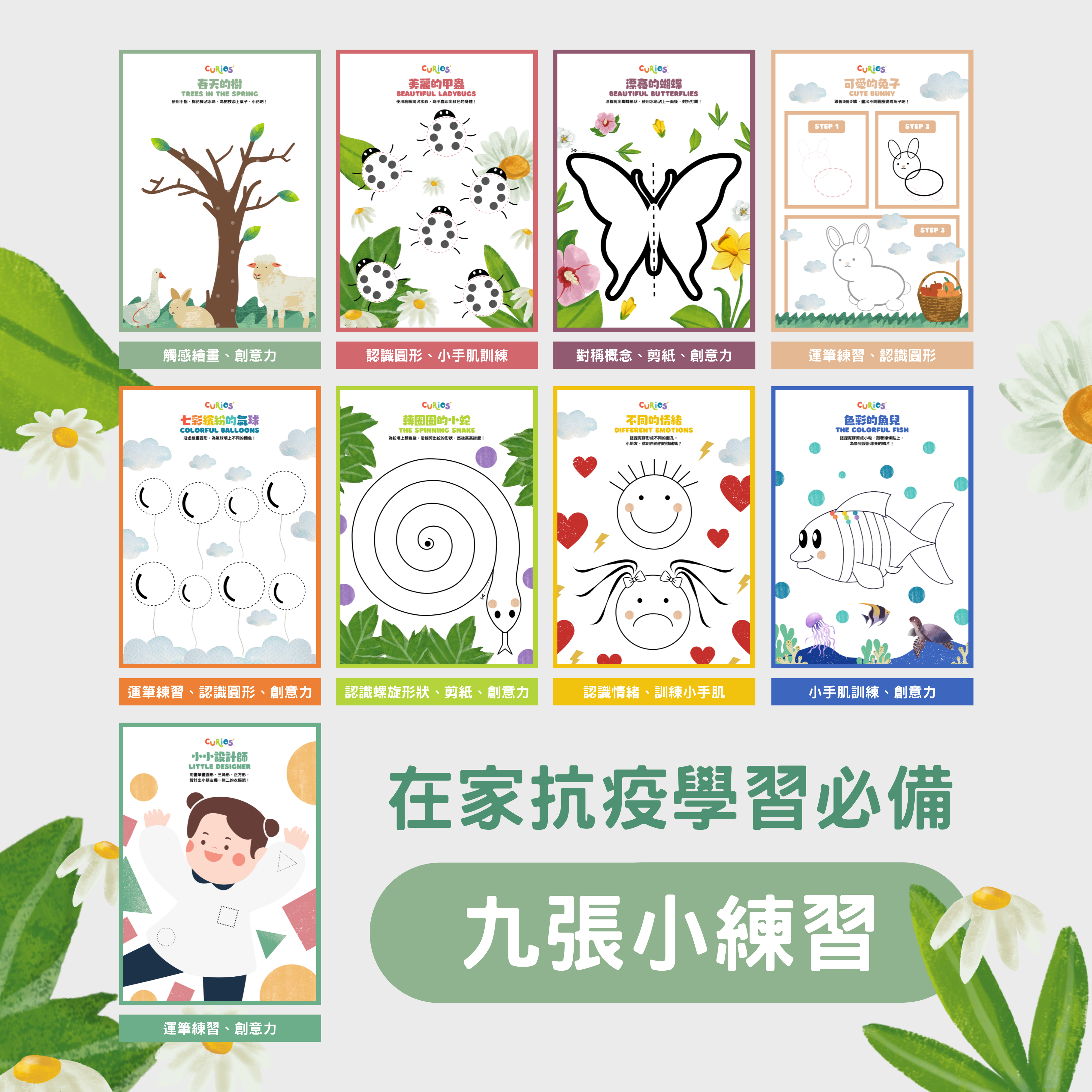 Curios® 抗疫小畫家教材❗PDF線上下載版本❗