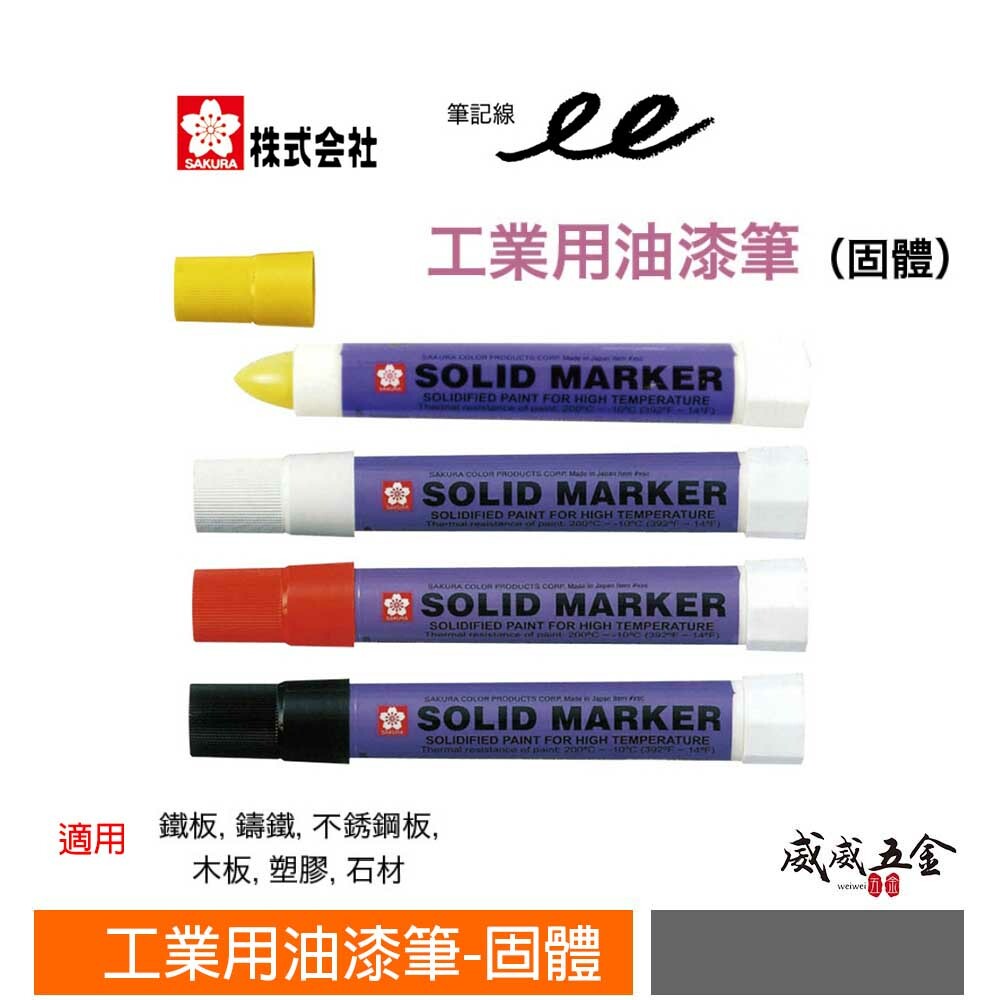 日本製 SAKUR SOLID MARKER 櫻花牌｜固體蠟筆 建築用蠟筆 固態油漆筆 工業用筆 橡膠玻璃