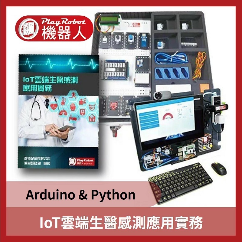 IoT雲端生醫感測應用實務