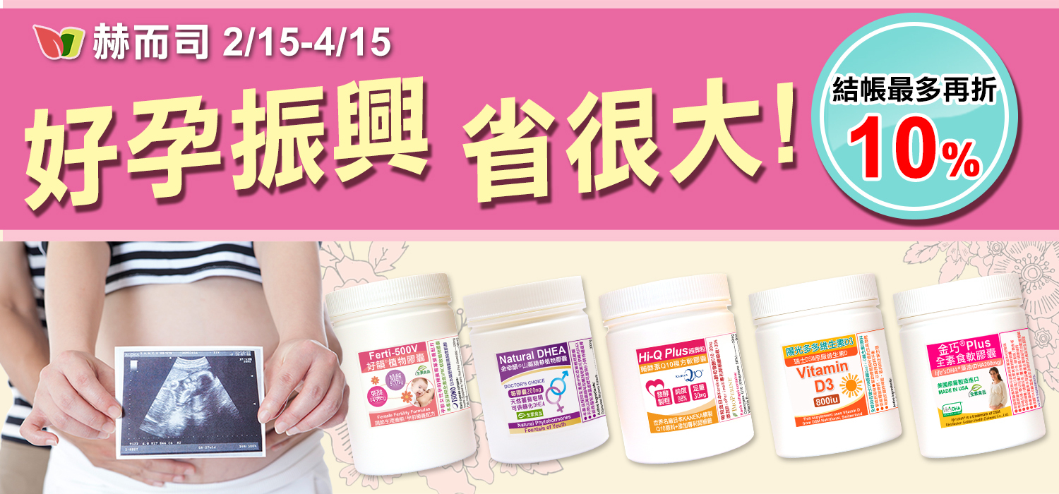 赫而司幸福圓夢好孕振興省很大~結帳最多再折10％