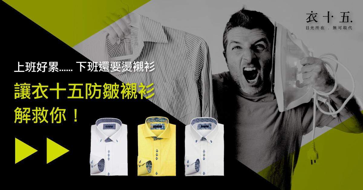 免燙防皺襯衫連結