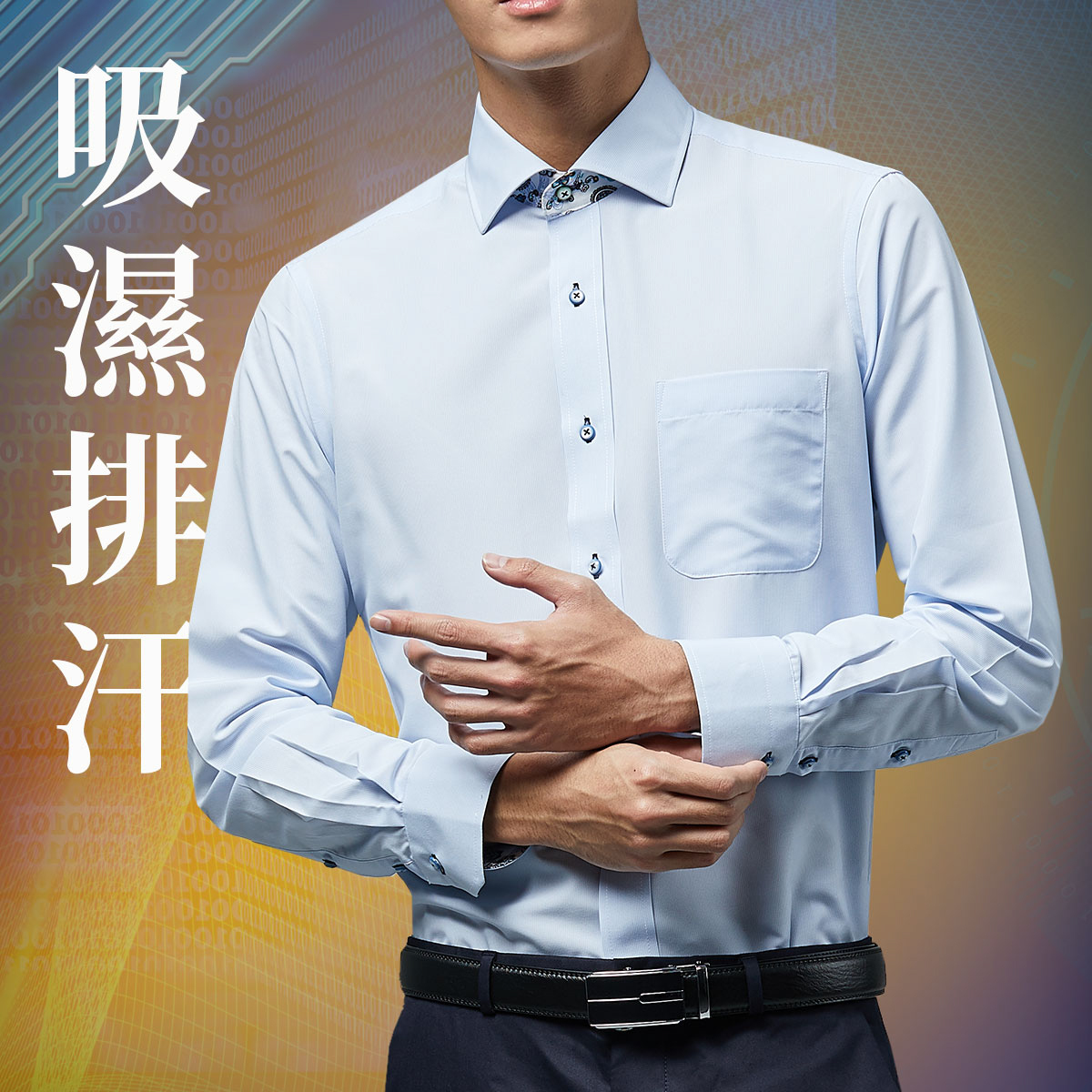 吸濕排汗商務襯衫