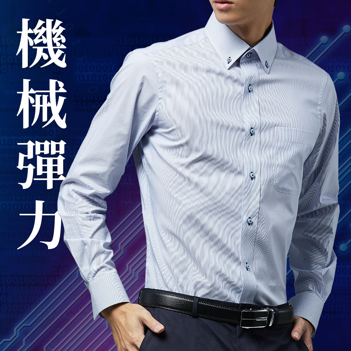 彈力襯衫連結