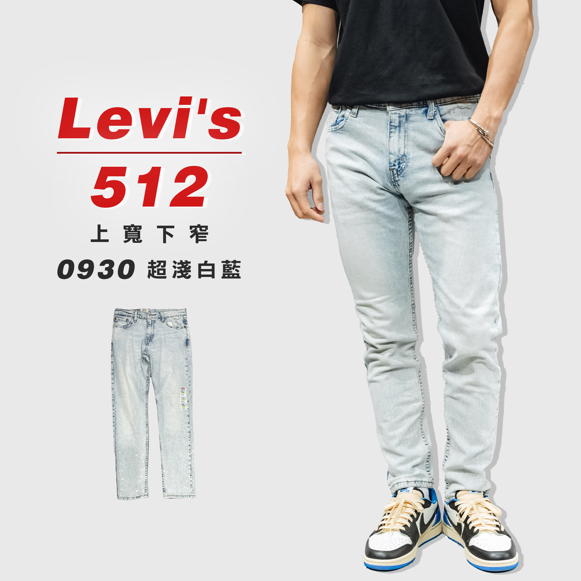 Levis 512 上寬下窄 「0930超淺白藍」牛仔長褲 牛仔褲【LEVIS512510】