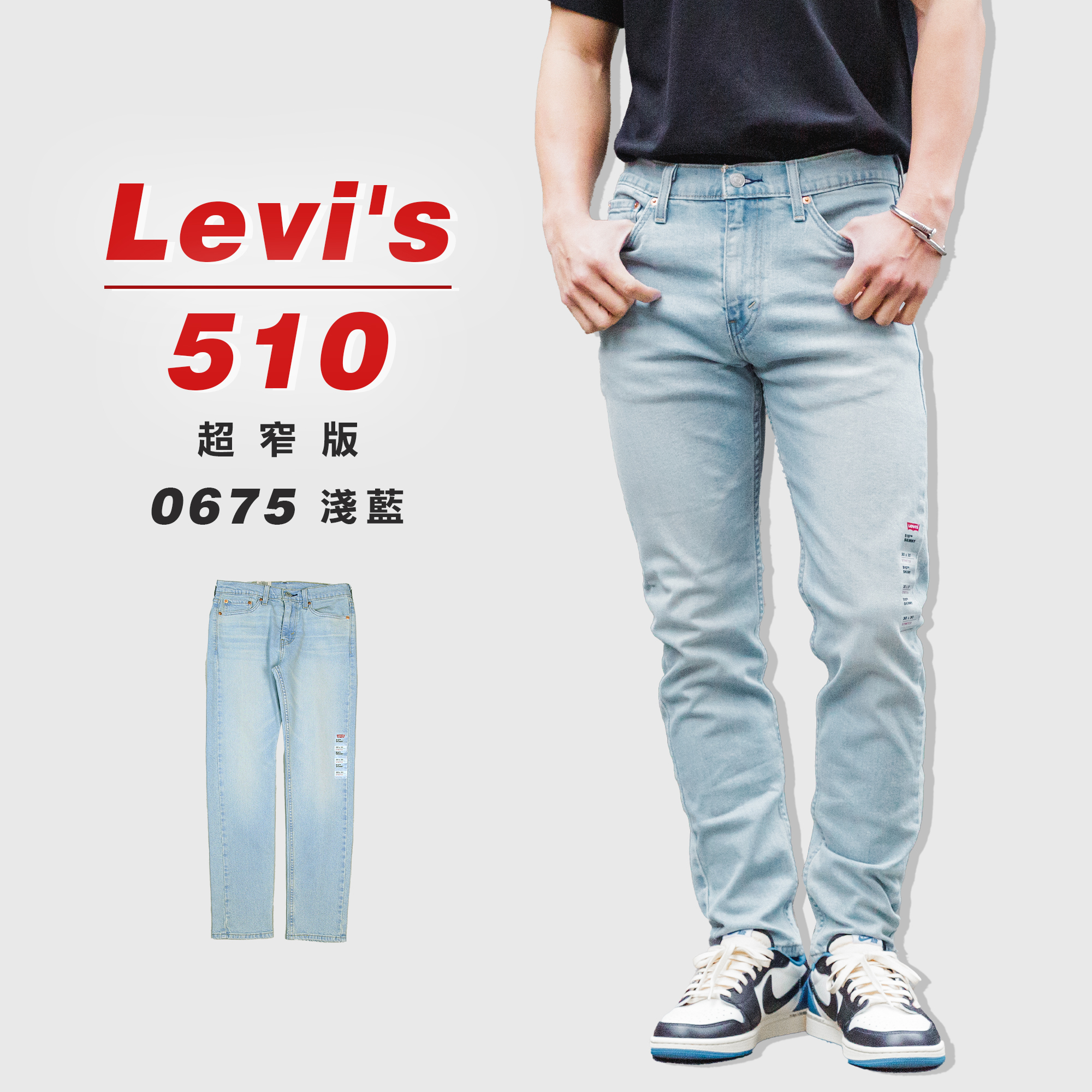 Levis 510 超窄版「0675淺藍」 牛仔長褲 牛仔褲【LEVIS512510】