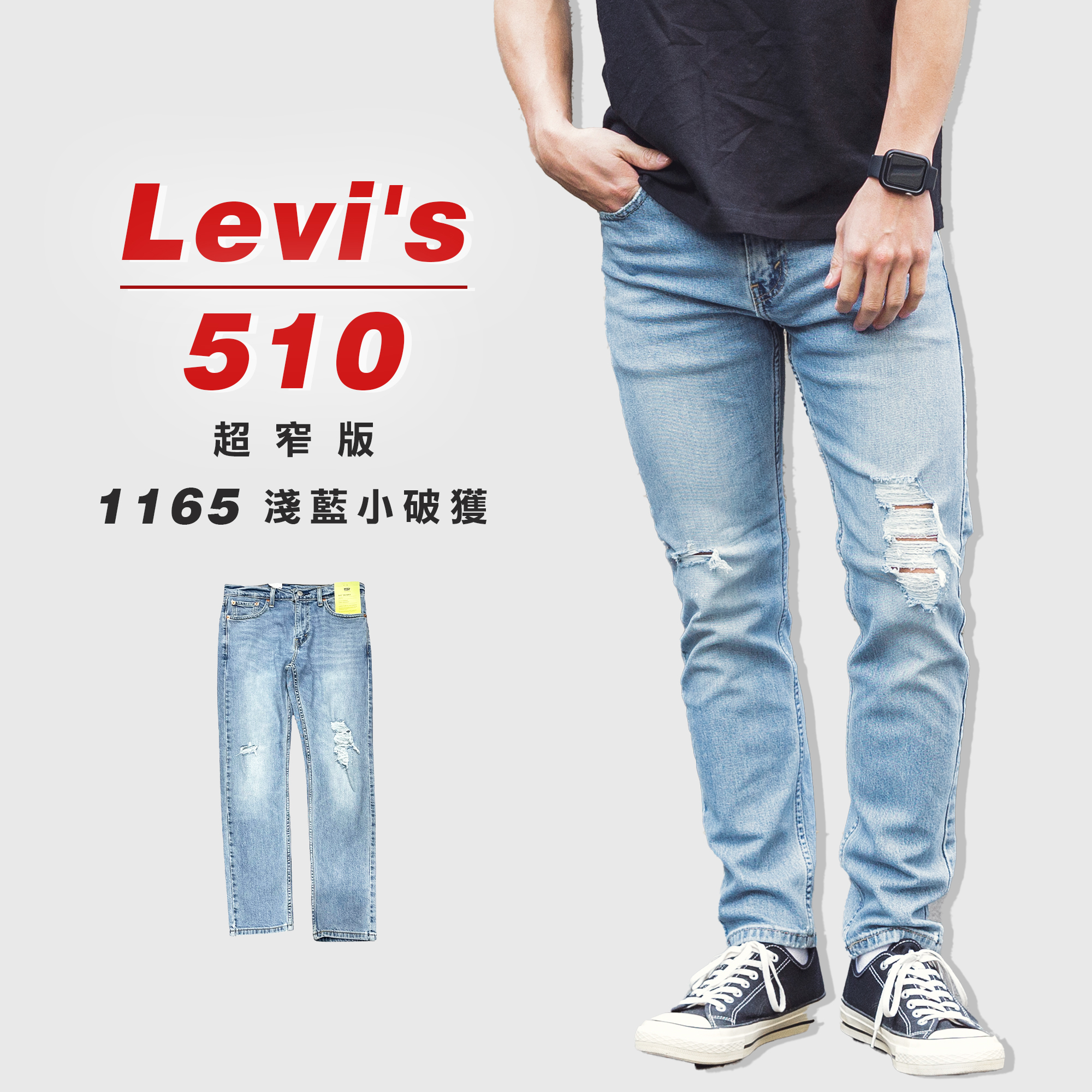 Levis 510 「1165淺藍小破壞」超窄版 牛仔長褲 牛仔褲【LEVIS512510】