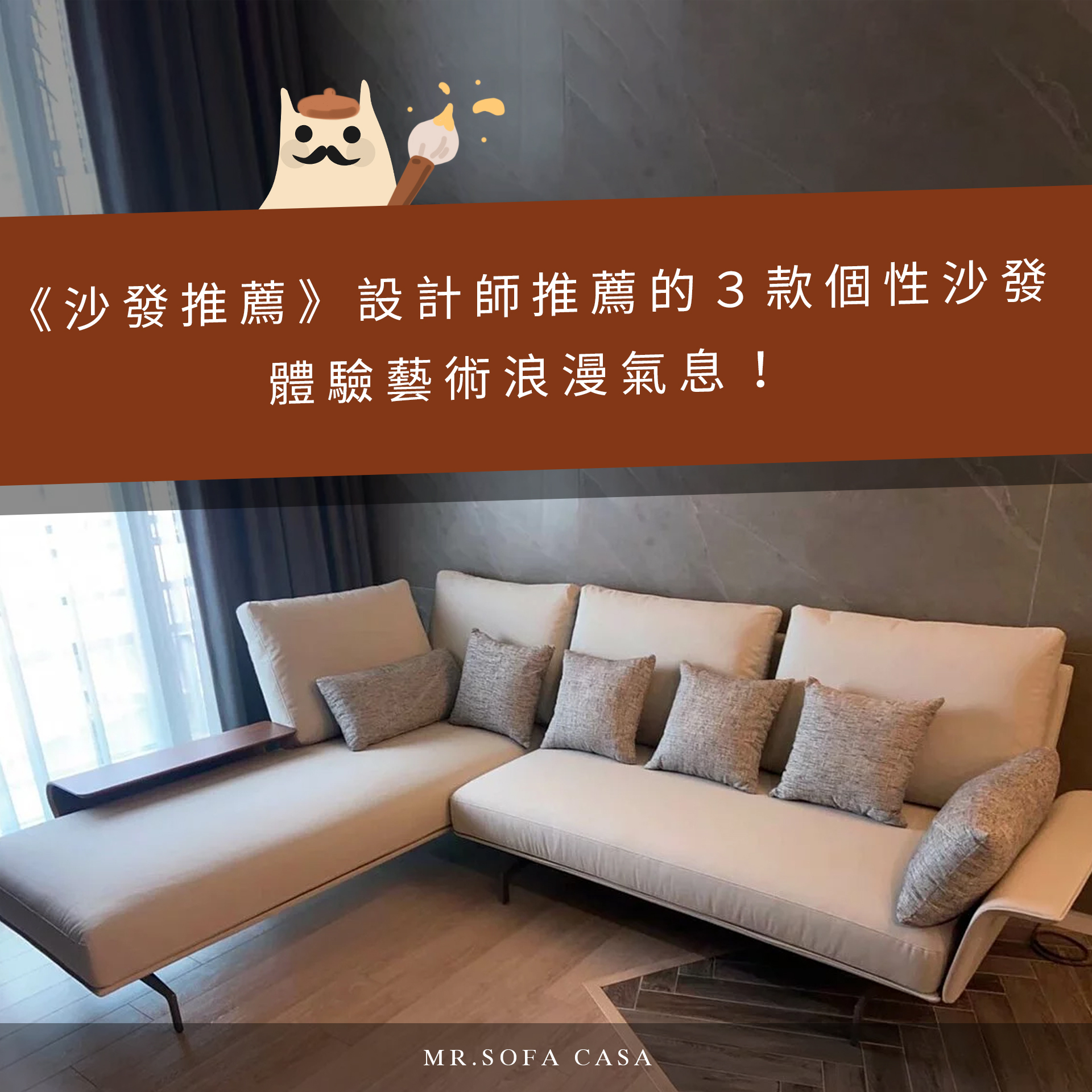 《沙發推薦》設計師推薦的３款個性沙發，體驗藝術浪漫氣息！