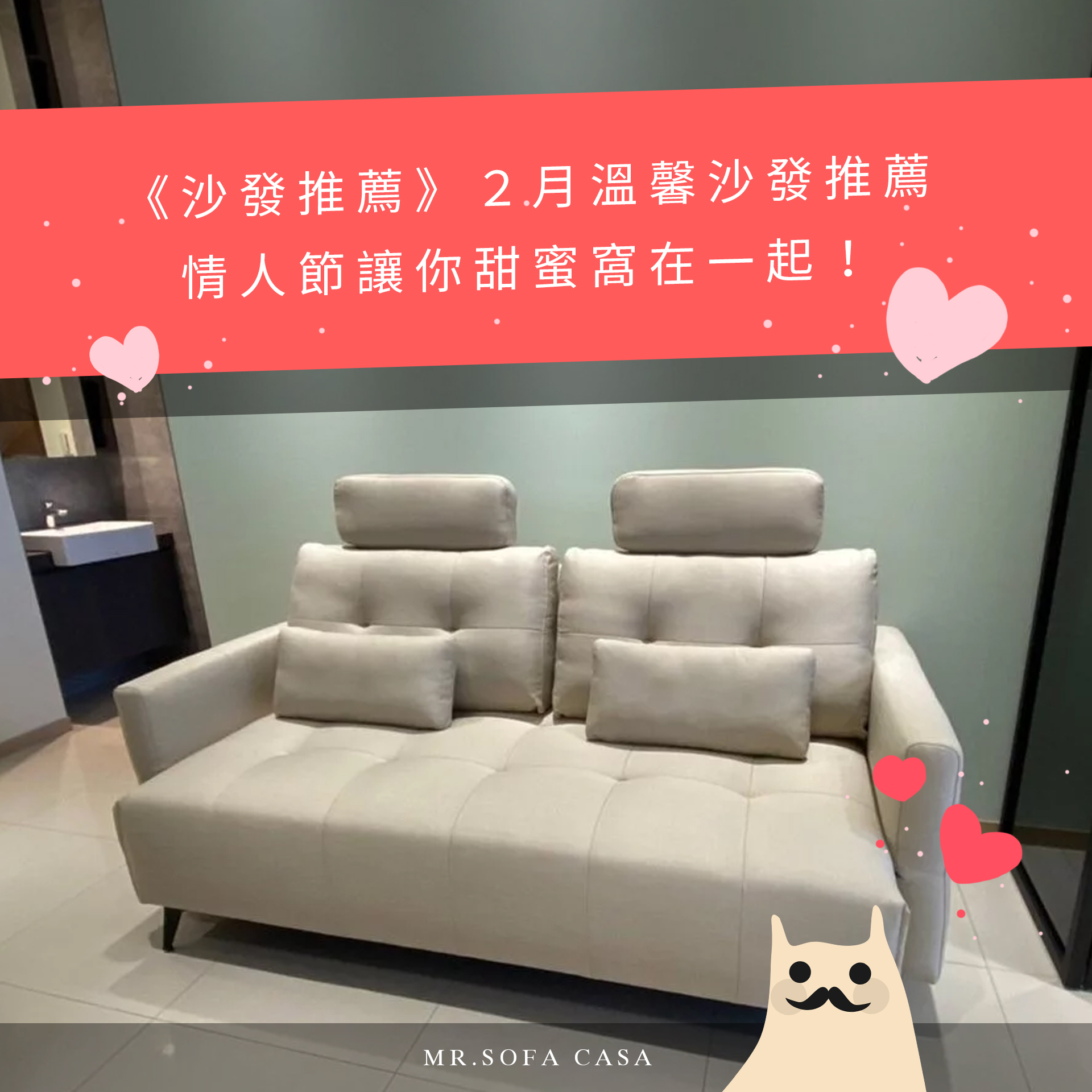 《沙發推薦》２月溫馨沙發推薦，情人節讓你甜蜜窩在一起！