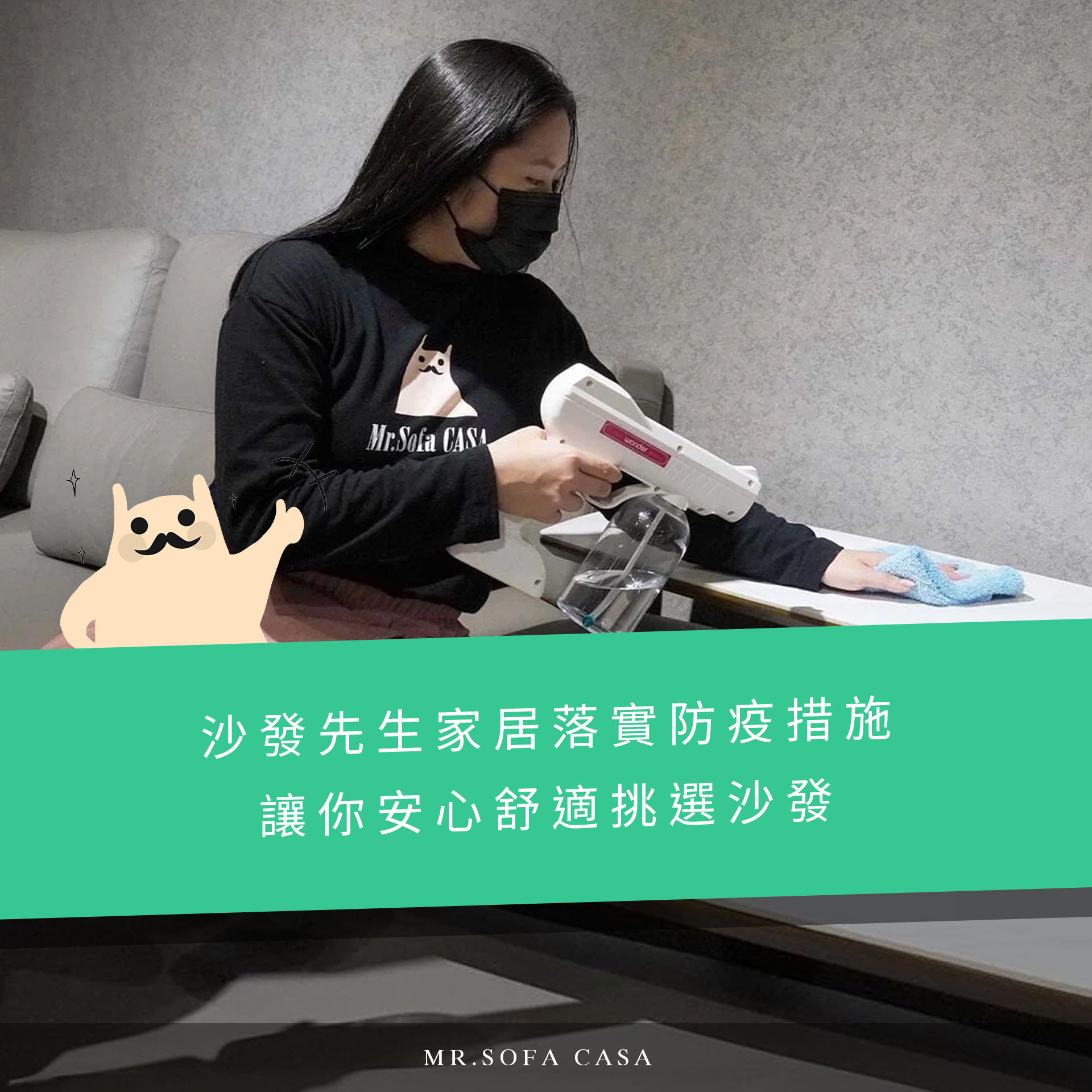 沙發先生家居落實防疫措施，讓你安心舒適挑選沙發!