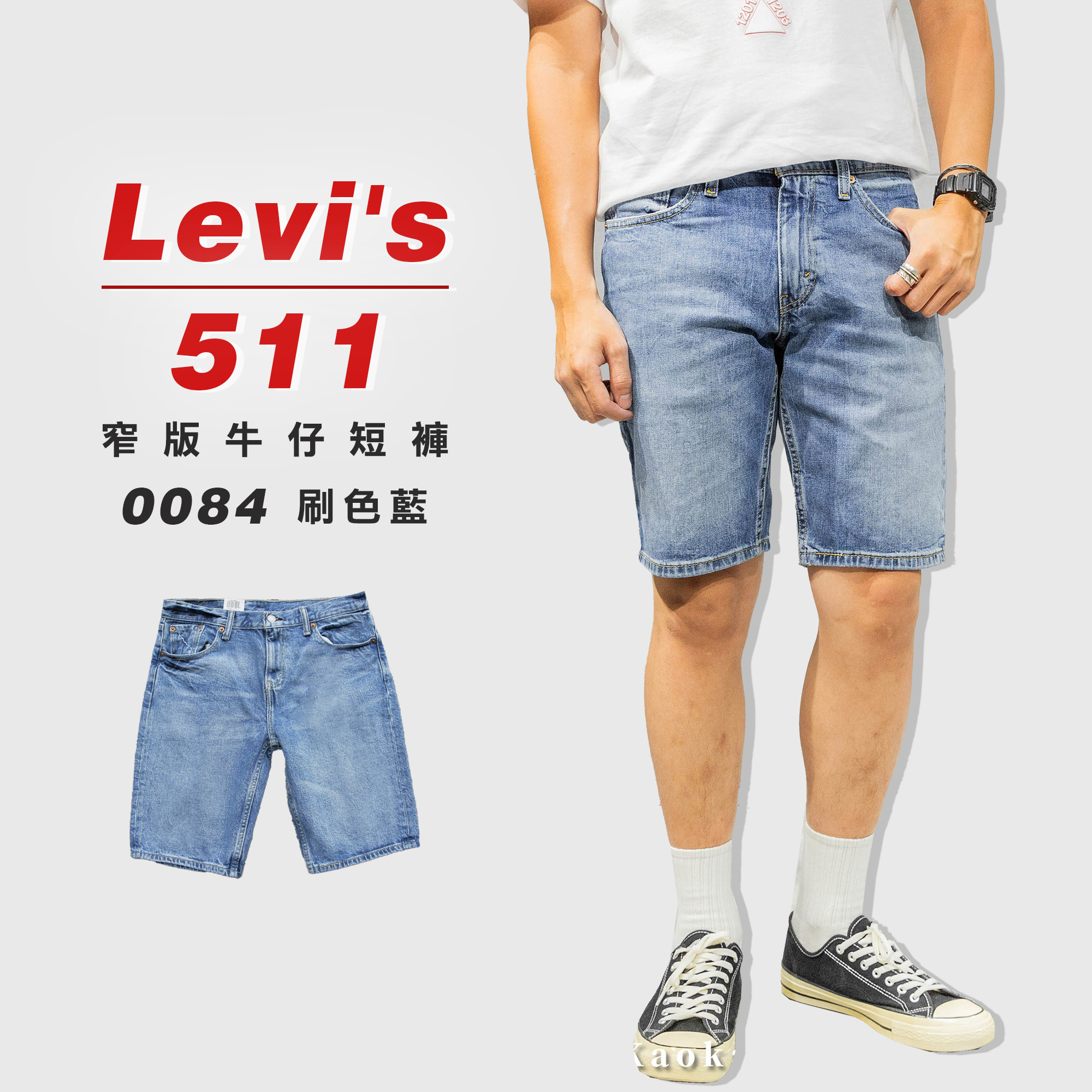 Levis 511 「刷色藍0084」 窄版 牛仔短褲