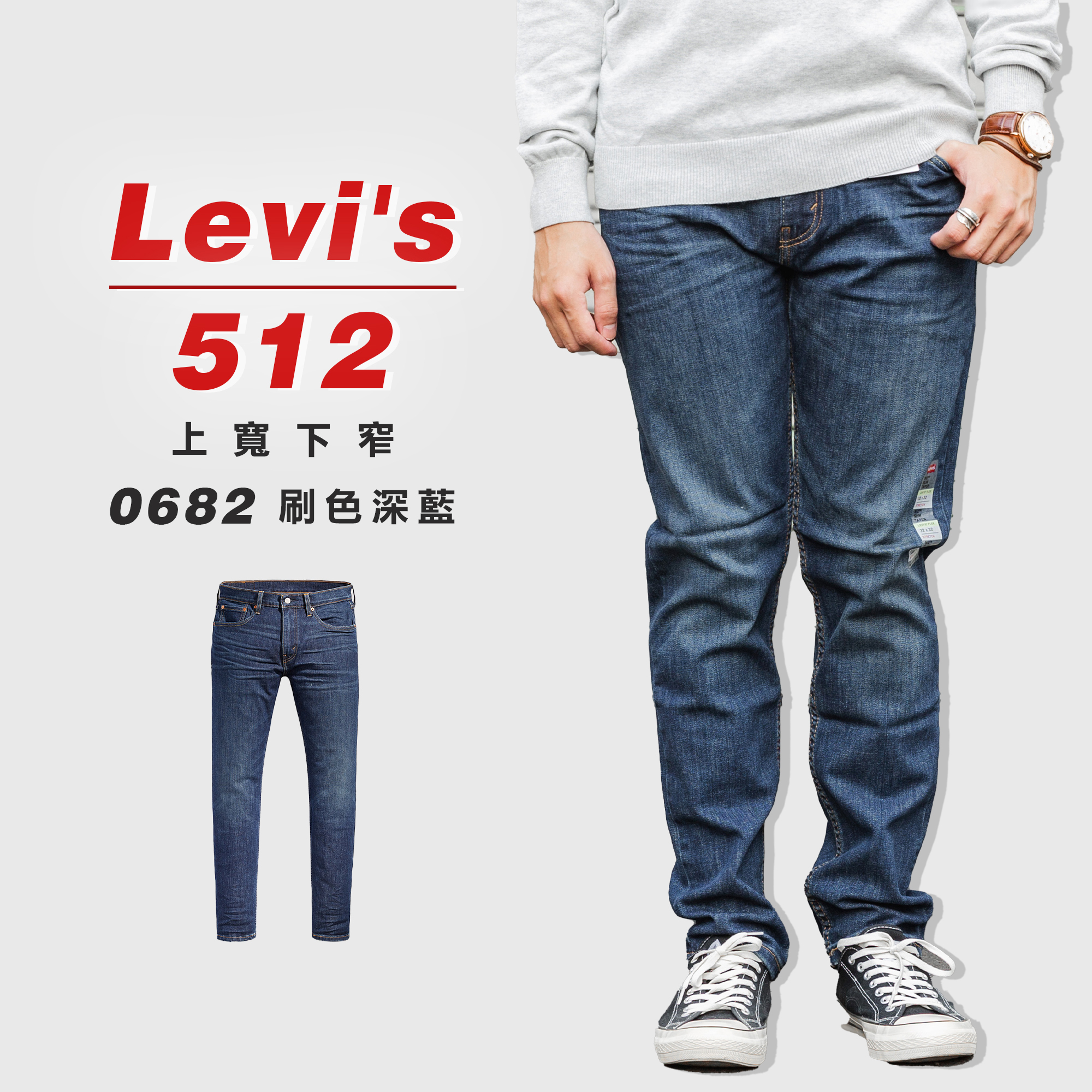 Levis 512 「0682刷色深藍」上寬下窄 牛仔長褲 牛仔褲