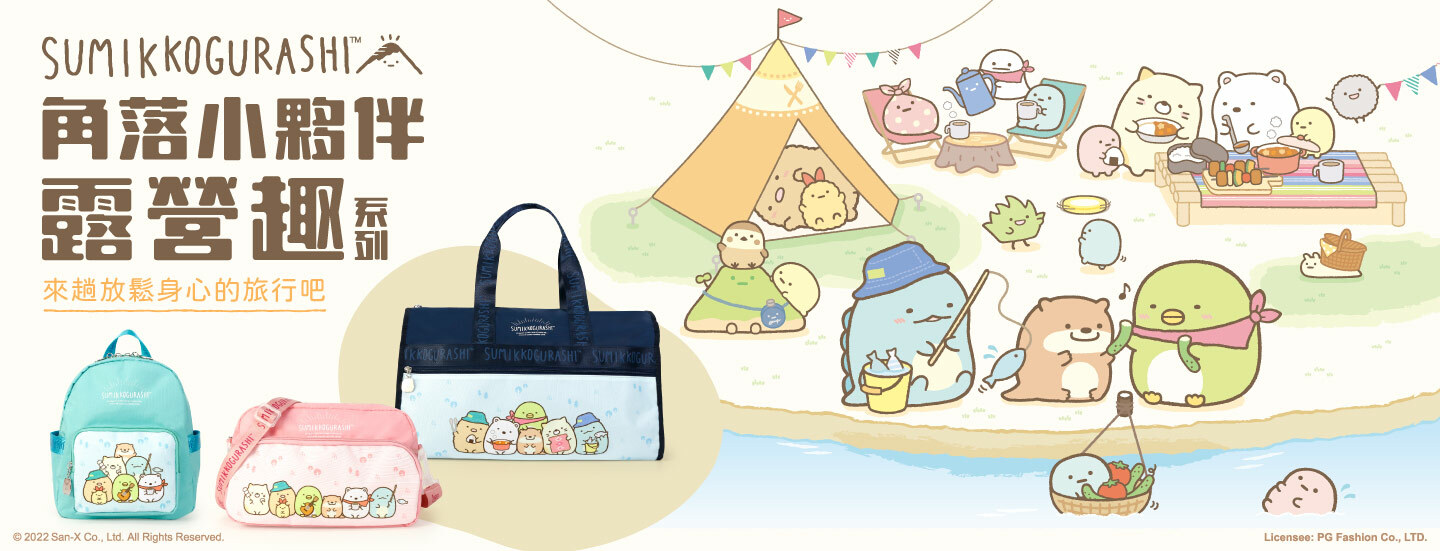 Sumikko gurashi,角落生物,角落生物商品,炸豬排,白熊,貓咪,企鵝,蜥蜴,恐龍,聯名包,授權包,角落生物包,後背包,斜背包,托特包,手提包,手拿包,收納包,化妝包,書包,旅行袋,長夾,短夾,零錢包,手機袋,萬用包,文具,筆記本