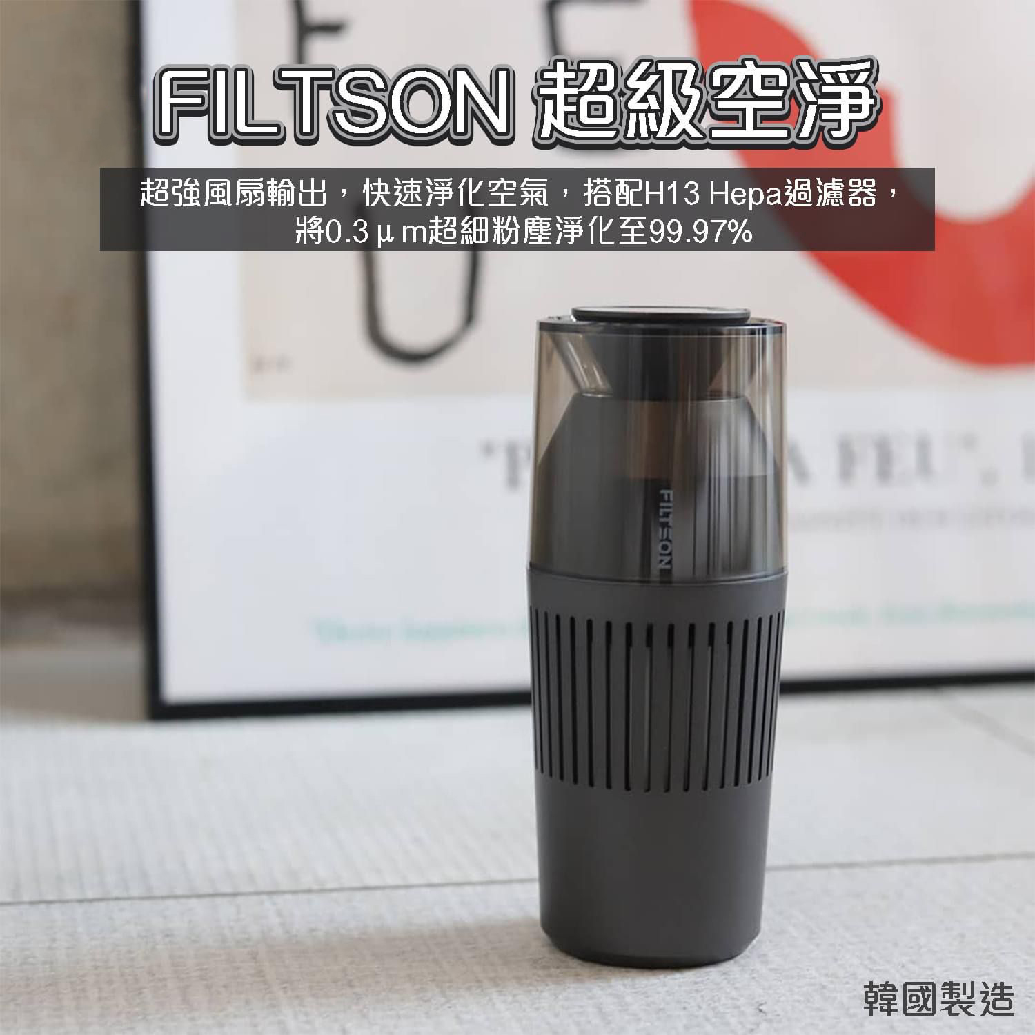 Filtson 小型空氣淨化器