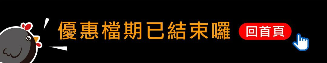 檔期已結束囉~記得點回首頁