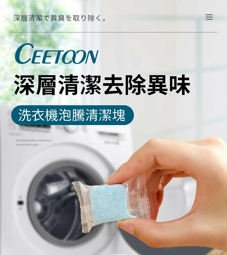 CEETOON(1盒12個) 洗衣機洗滌槽洗淨 消毒殺菌 泡泡粒 清洗劑 洗衣機清潔片 泡騰片 除異味  除垢劑神器 家用 去污清潔劑 (非XPOWER品牌)
