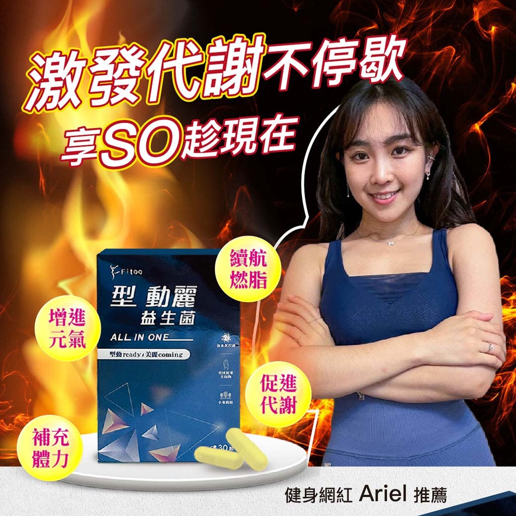 【FIT99】型動麗益生菌(30顆/盒)