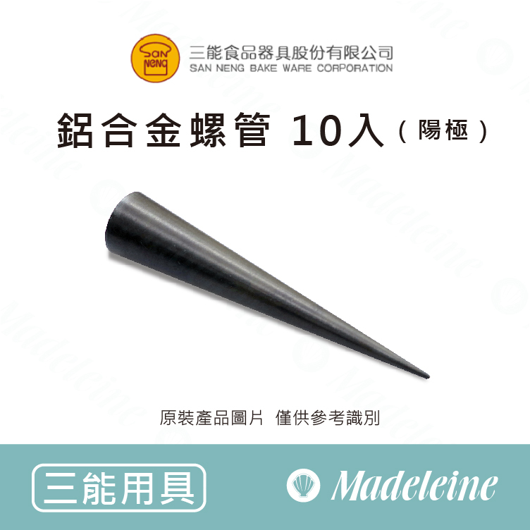 [ 三能烘焙用品 ]  鋁合金螺管 (陽極)-原裝10入 (SN41616)