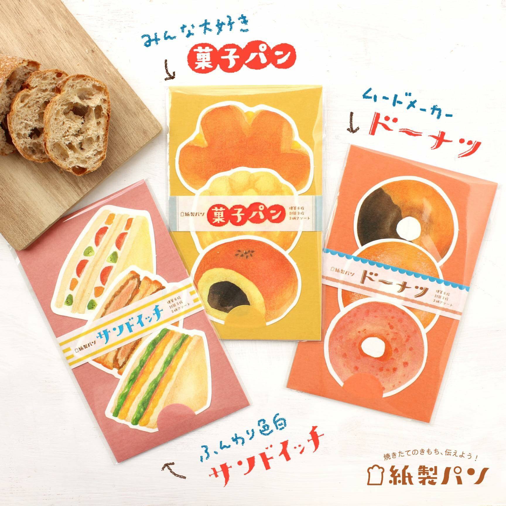 紙製麵包系列 造型迷你信封信紙組 | 古川紙工 日本