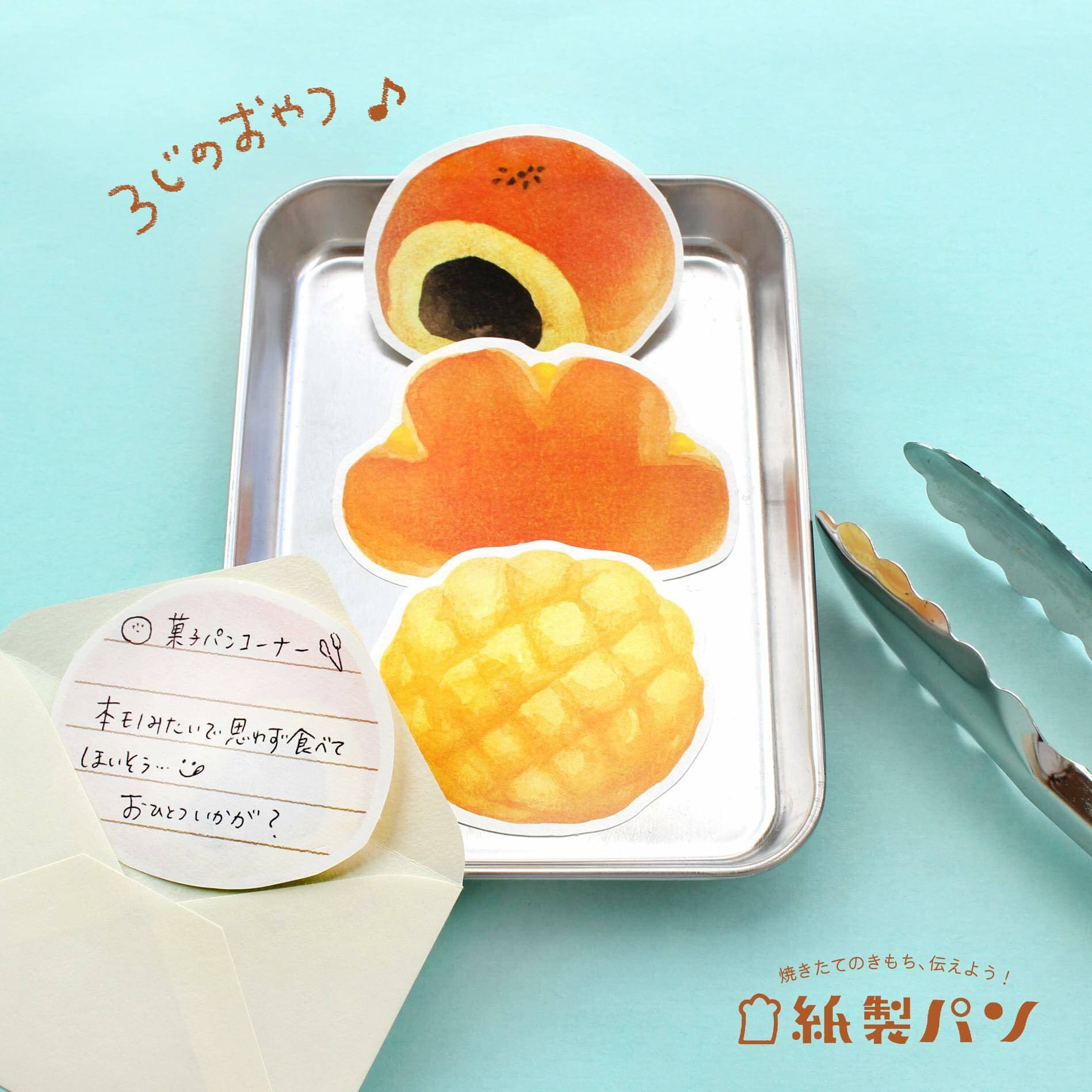 紙製麵包系列 造型迷你信封信紙組 | 古川紙工 日本