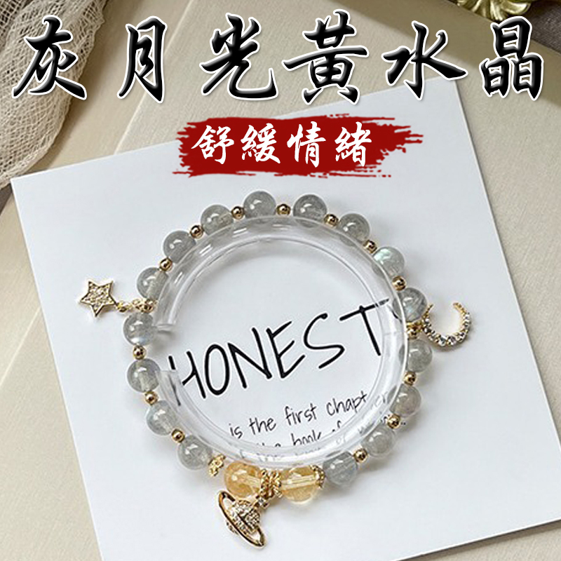 《緩和情緒》天然灰月光黃水晶招財鍍金月亮星星手鍊