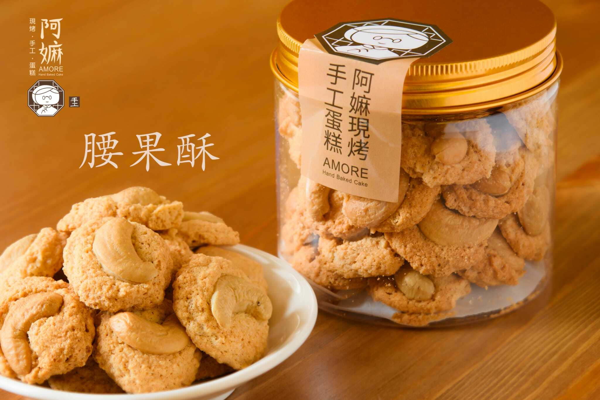 阿嫲手工腰果酥