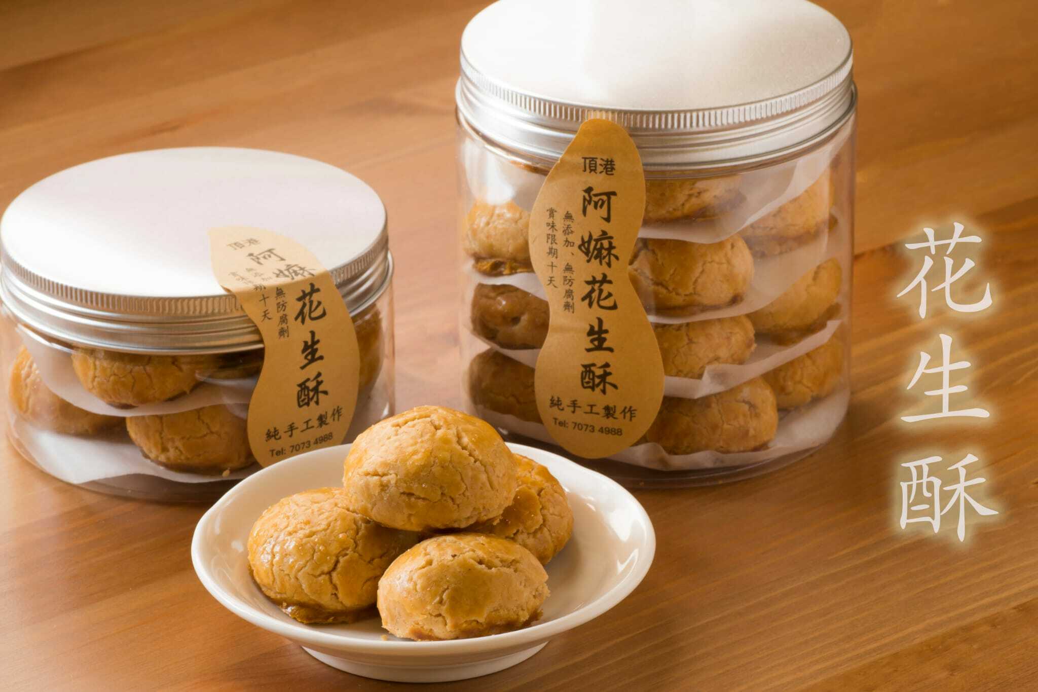 阿嫲手工花生酥