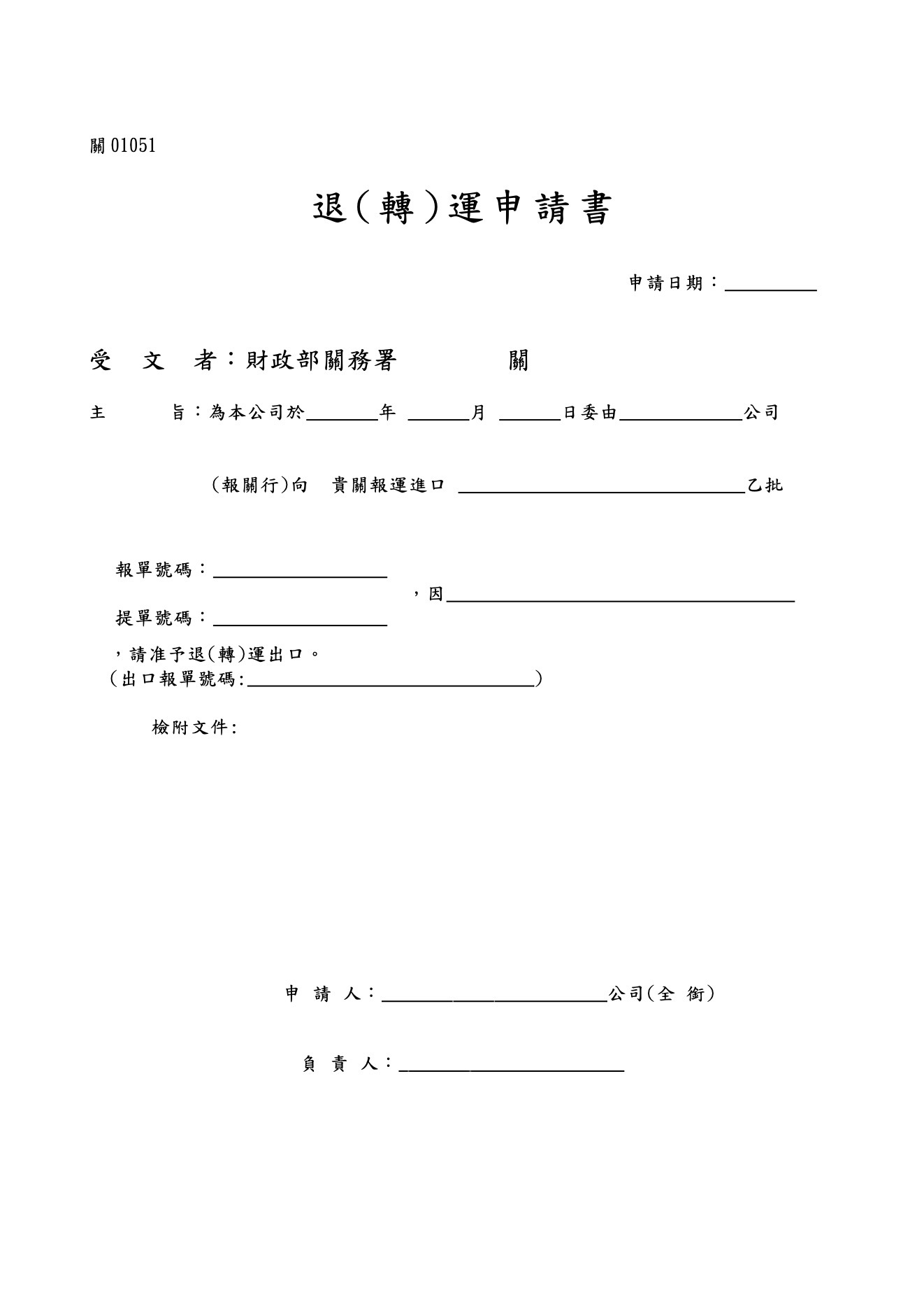 退運申請書