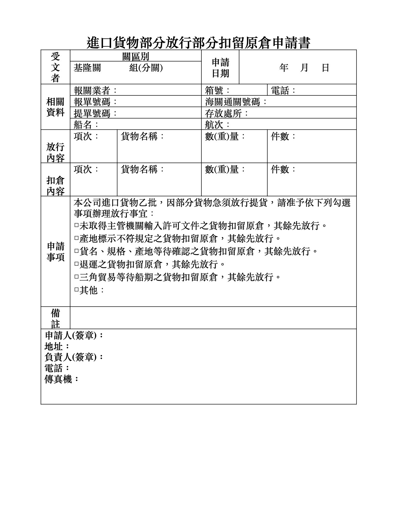 進口貨物部分放行部分扣留原倉申請書