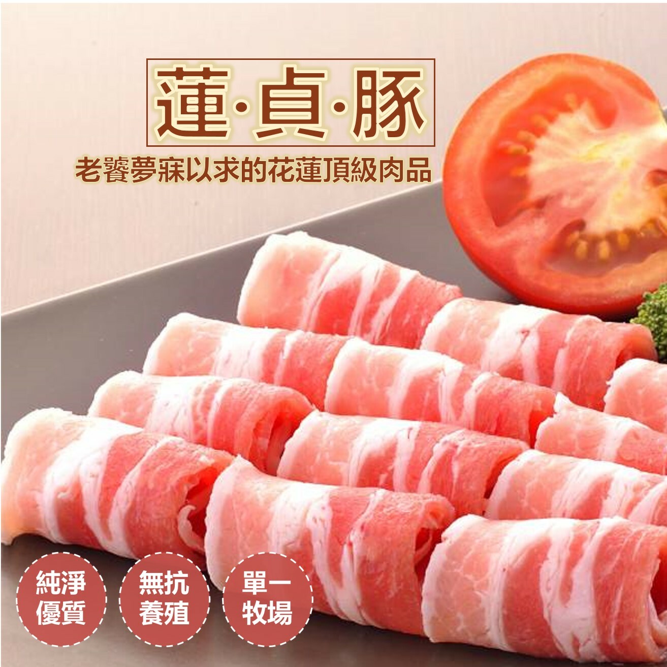 【蓮貞豚】花蓮在地頂級豬