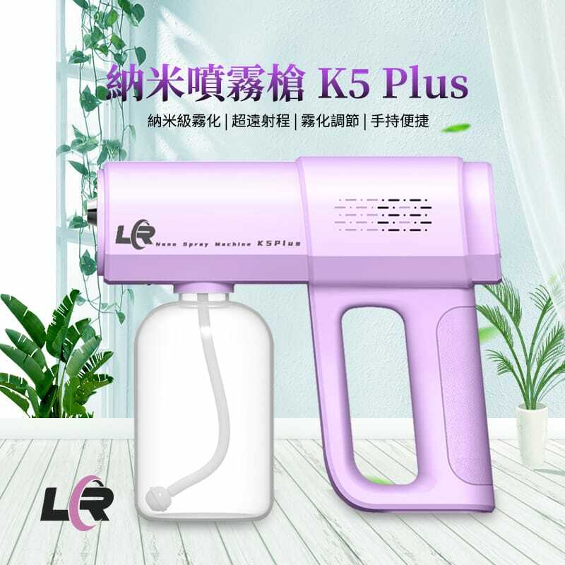 LR K5Plus淡紫丁香色納米噴霧槍