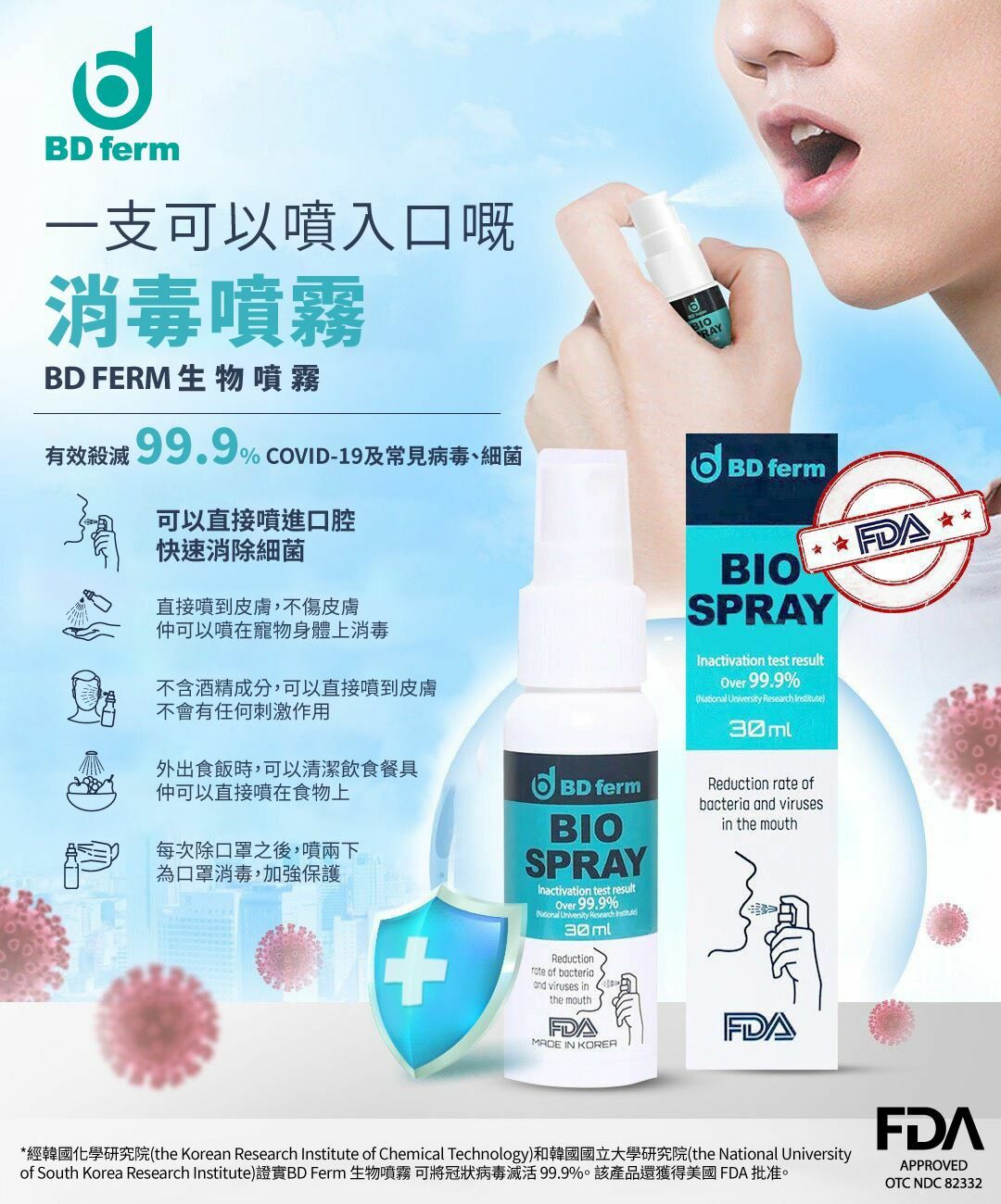 BD FERM Bio Spray生物噴霧