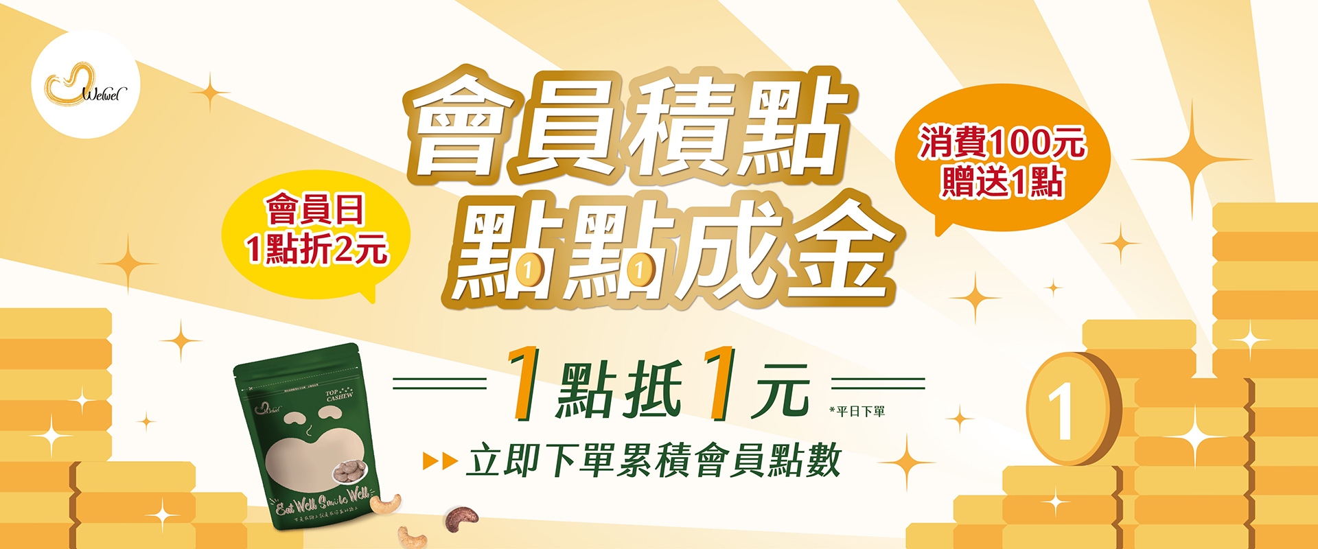 Welwel會員點數 點點成金