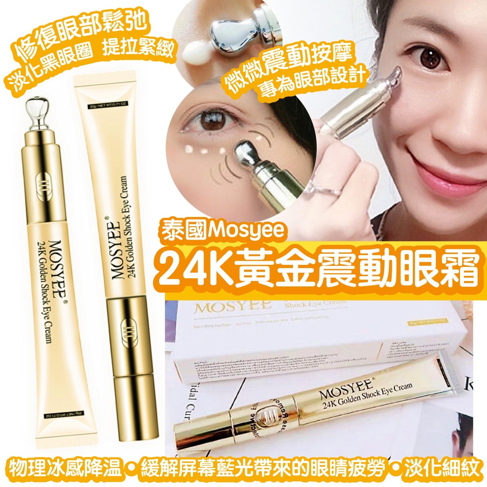 泰國Mosyee24K黃金震動眼霜