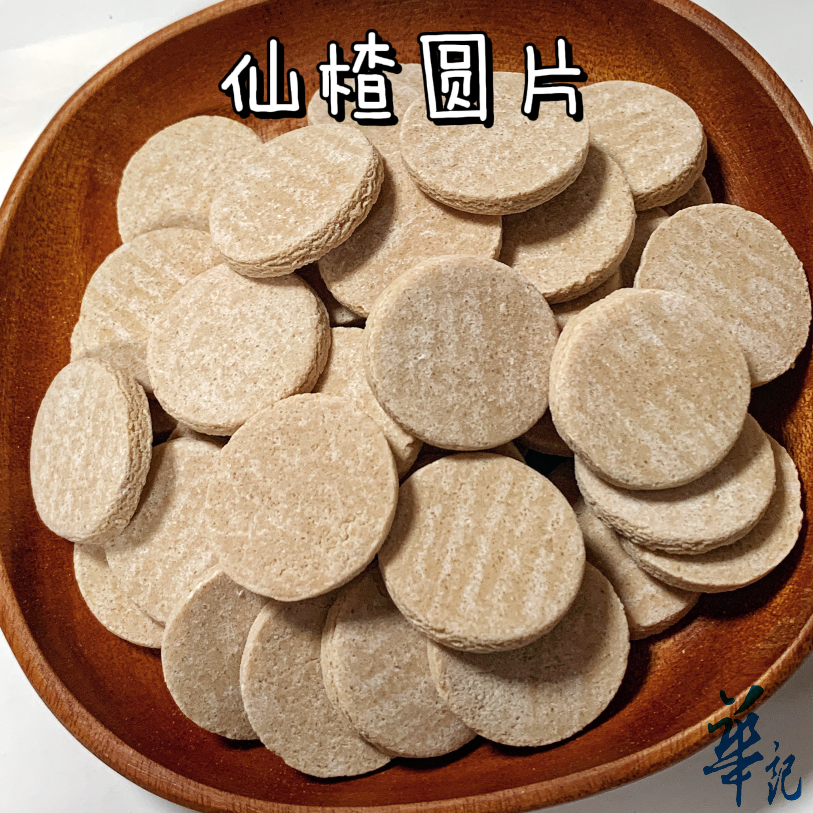 仙楂片(圓形)