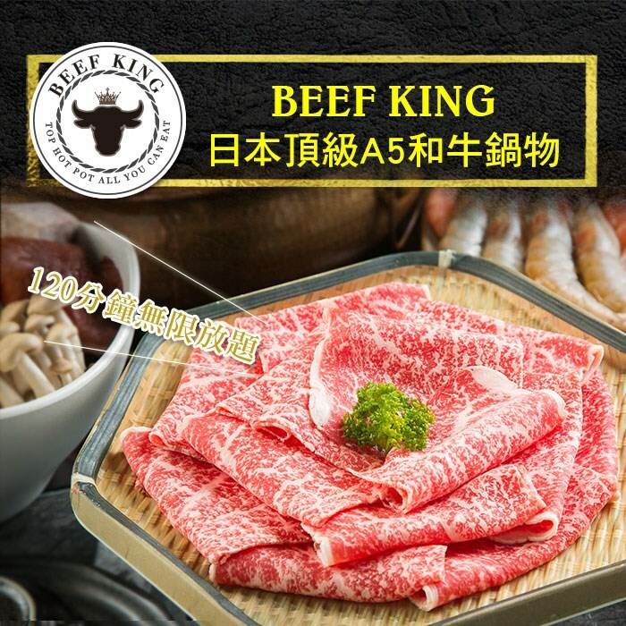 【台中】Beef King日本頂級饗宴 餐券  Ⓗ