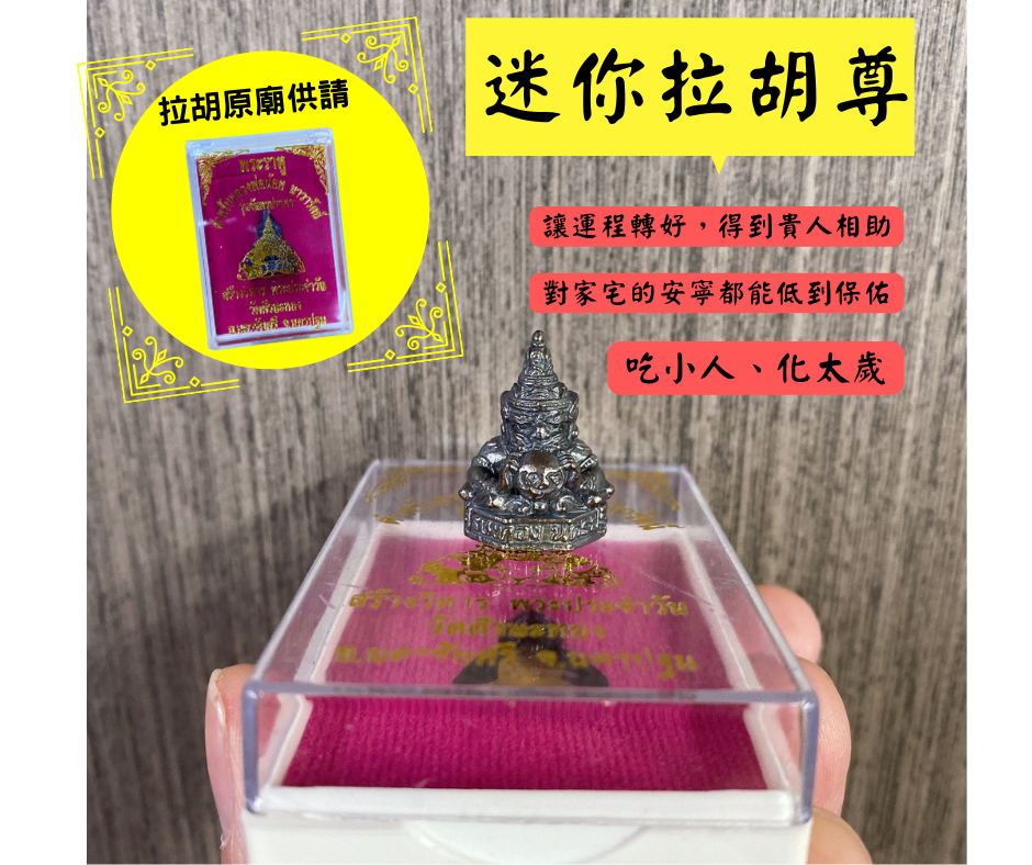 泰國原廟供請屈士實燙拉胡廟 拉胡天神 (迷您尊版)