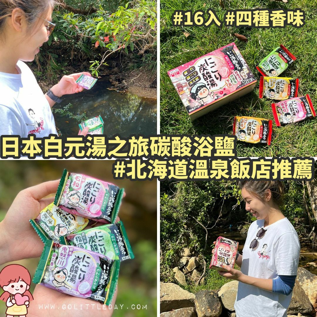 🇯🇵日本 Hakugen 白元湯之旅碳酸浴鹽 | 16枚入 | 北海道溫泉飯店旅館推薦 (逢星期日截單後25-28個工作天發貨)