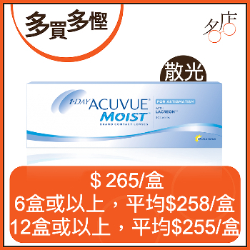 1 Day Acuvue Moist for Astigmatism (Toric) 日拋散光隱形眼鏡