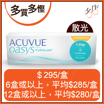 Acuvue Oasys 1 Day with HydraLuxe for Astigmatism 日拋散光隱形眼鏡