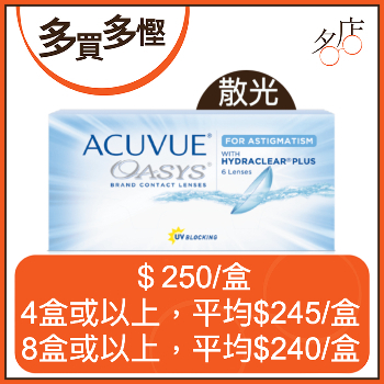 Acuvue Oasys 2 Week for Astigmatism (Toric) 兩星期拋棄型散光隱形眼鏡