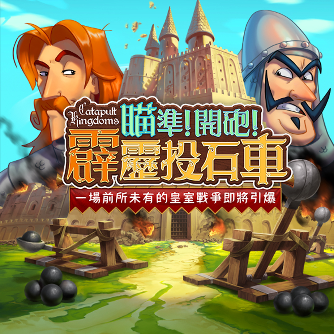霹靂投石車 Catapult Kingdoms