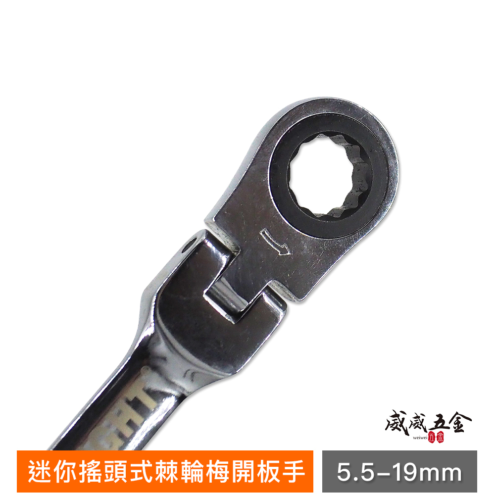 LIGHT YTL 福神 亞博 巨匠 久美力 台灣製｜迷你擺頭型 5.5-21mm 單向搖頭式 迷你高扭力梅開板手 短版72齒棘輪梅花開口板手