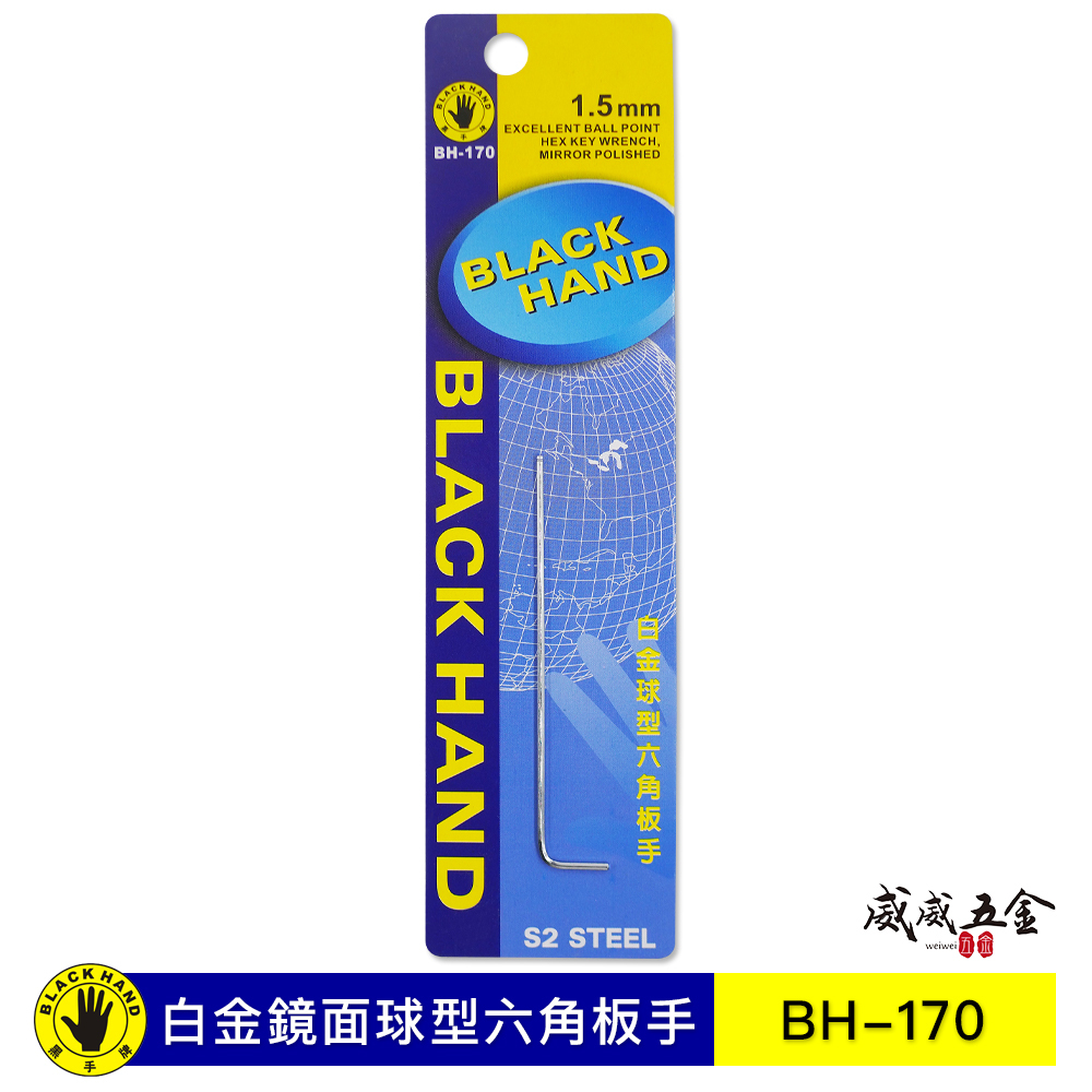 黑手牌 台灣製｜零售 1.5-10mm｜白金鏡面球型六角板手 球頭長型六角扳手 L型內六角螺絲用內六角板手